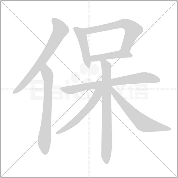 保字笔顺图