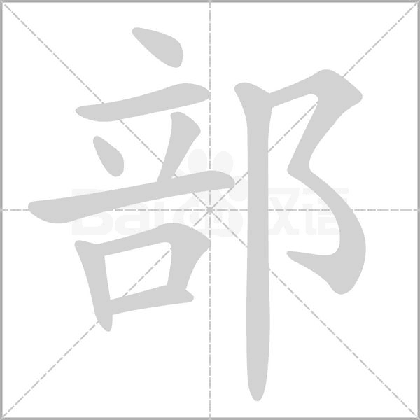 部字笔顺图