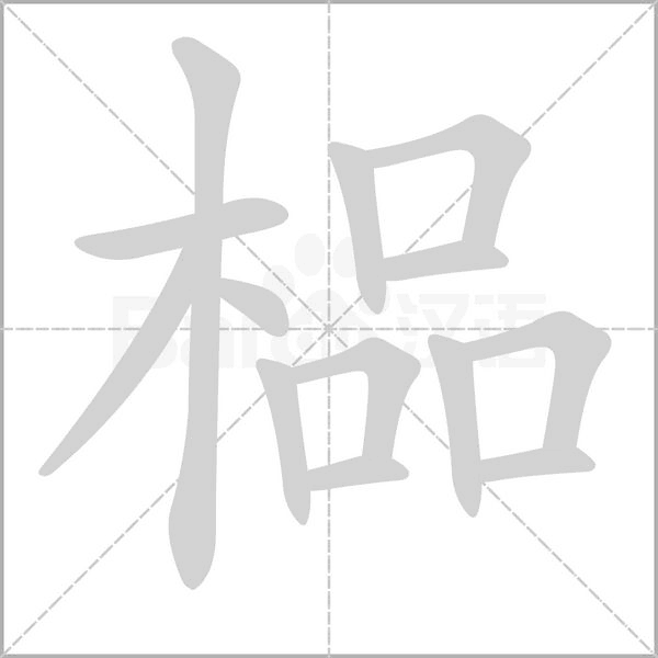 榀字笔顺图