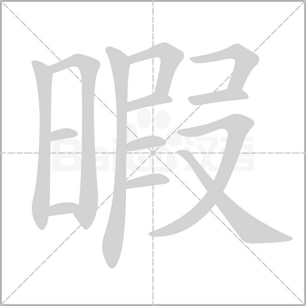 暇字笔顺图