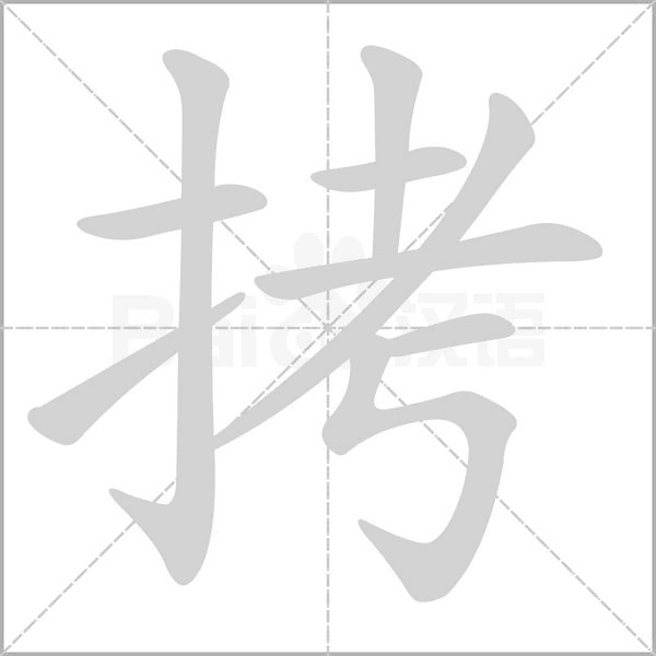 拷字笔顺图