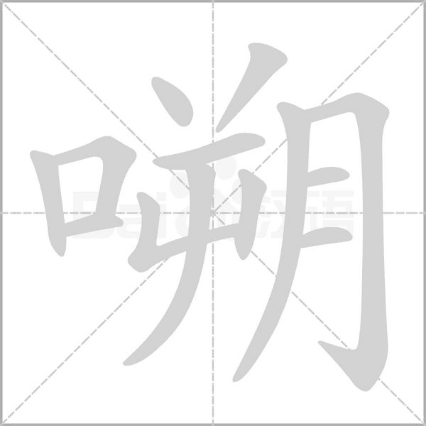 嗍字笔顺图