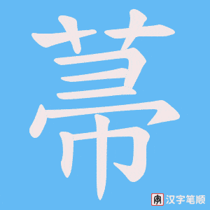 菷字笔顺图