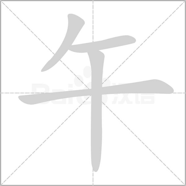 午字笔顺图