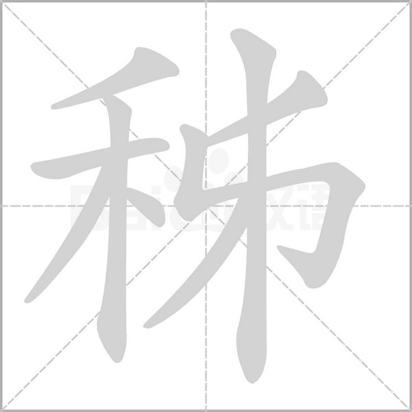 秭字笔顺图