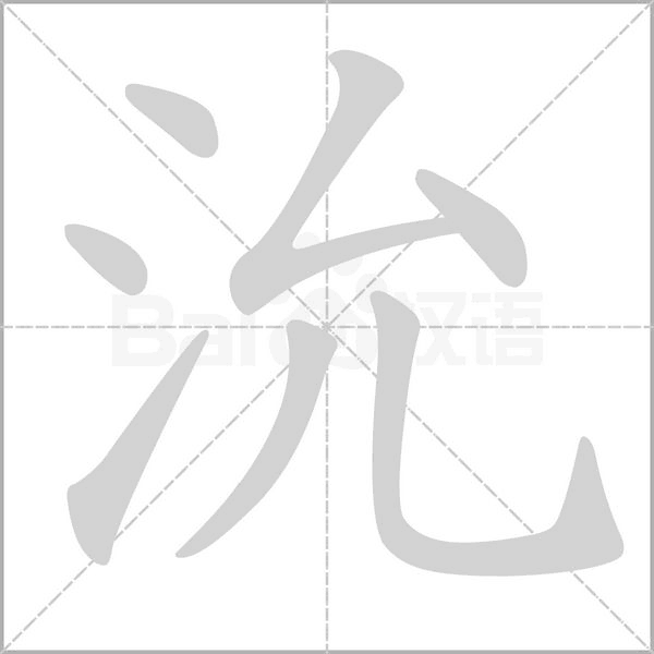 沇字笔顺图
