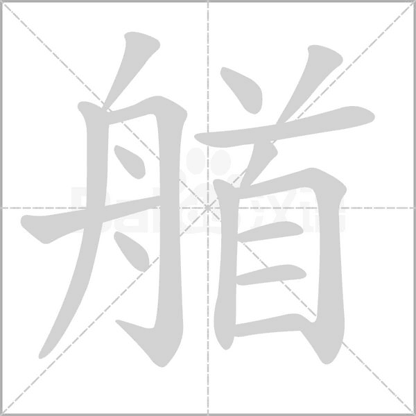 艏字笔顺图