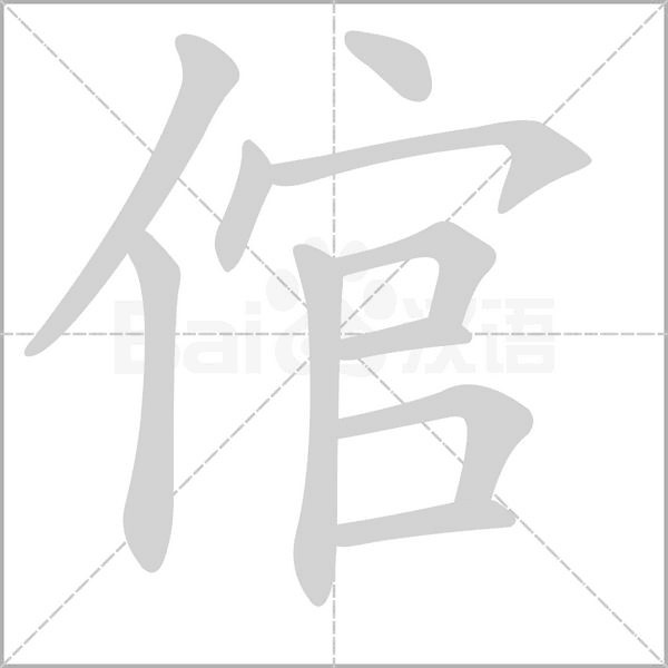 倌字笔顺图
