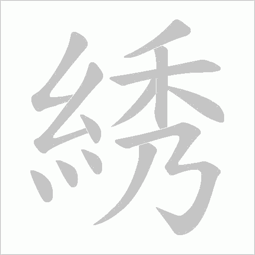 綉字笔顺图