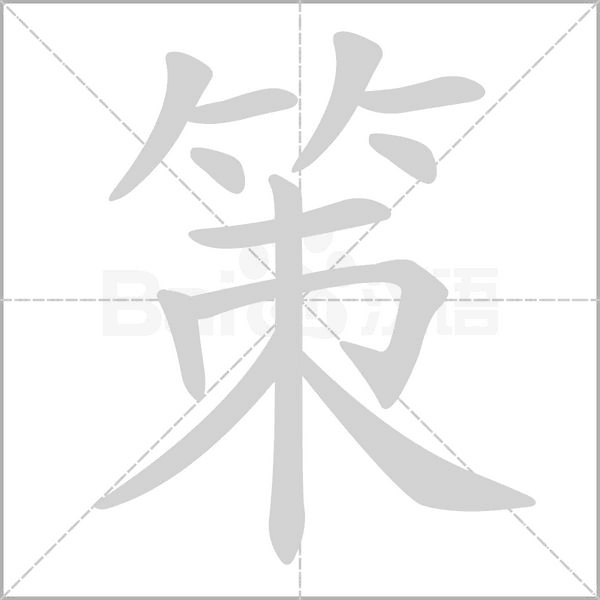 策字笔顺图