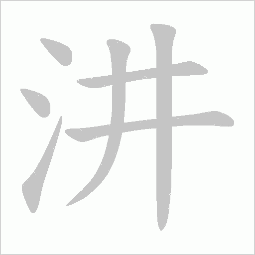 汫字笔顺图