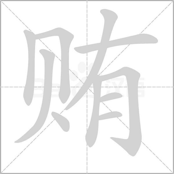 贿字笔顺图