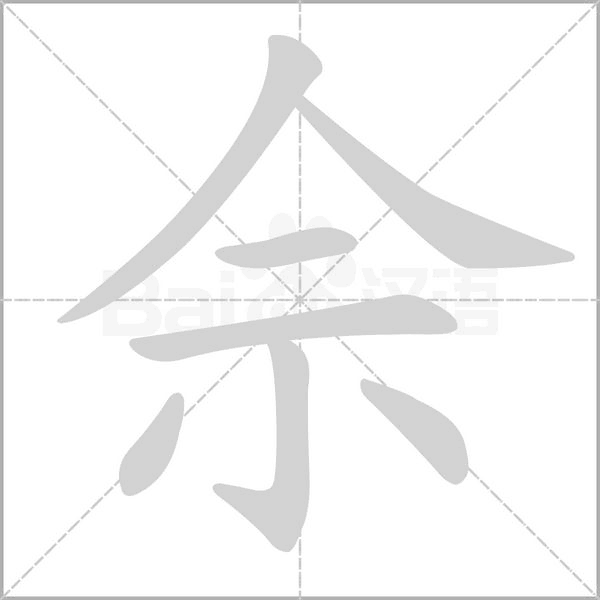 佘字笔顺图