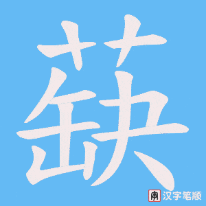 蒛字笔顺图