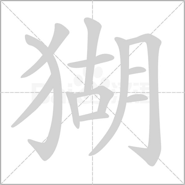 猢字笔顺图