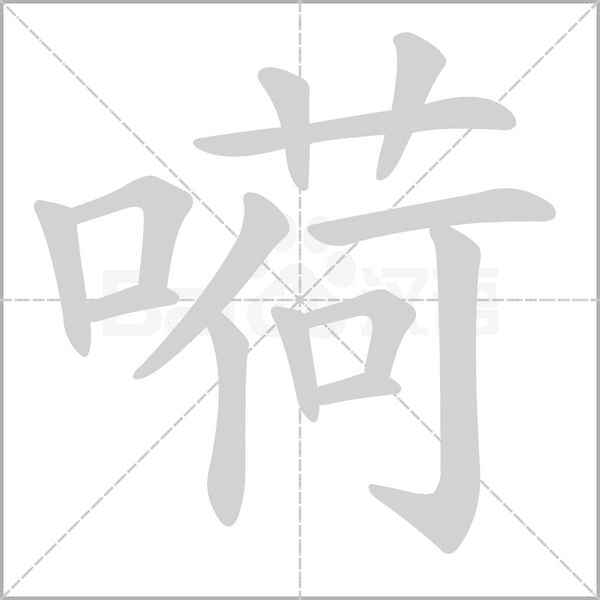 嗬字笔顺图