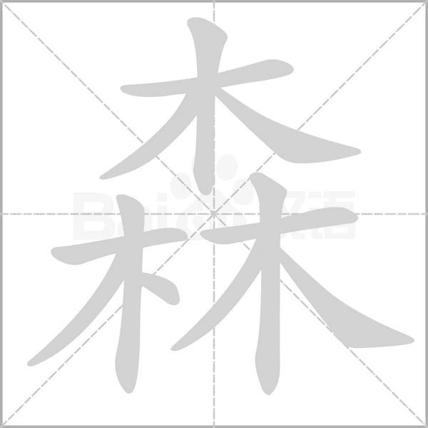 森字笔顺图