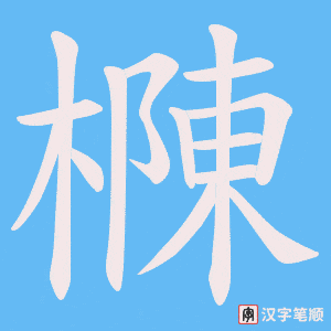 樄字笔顺图
