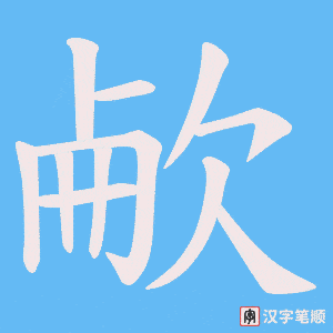 欳字笔顺图