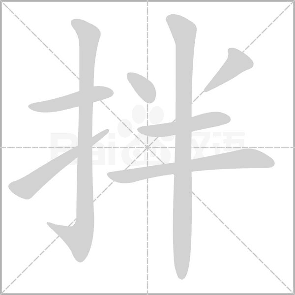 拌字笔顺图