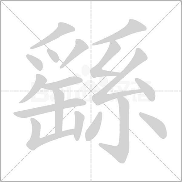 繇字笔顺图