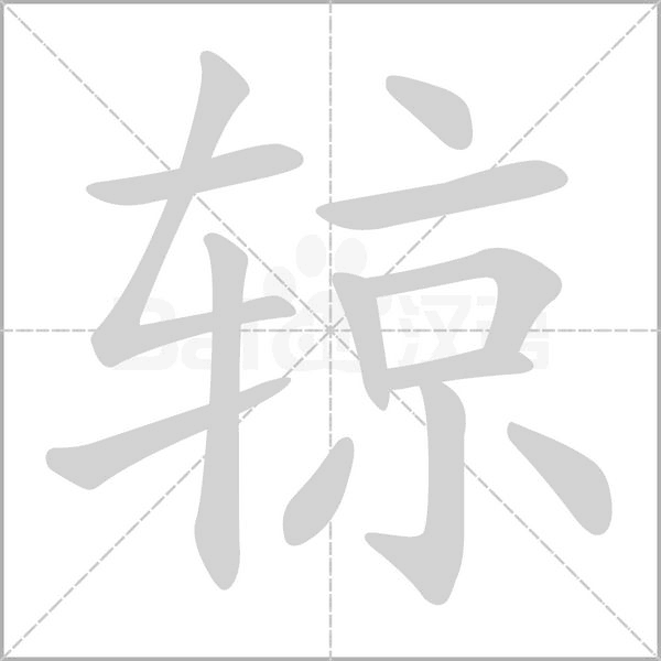 辌字笔顺图