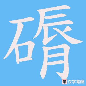 磭字笔顺图