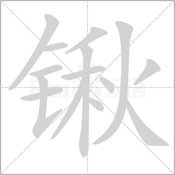 锹字笔顺图