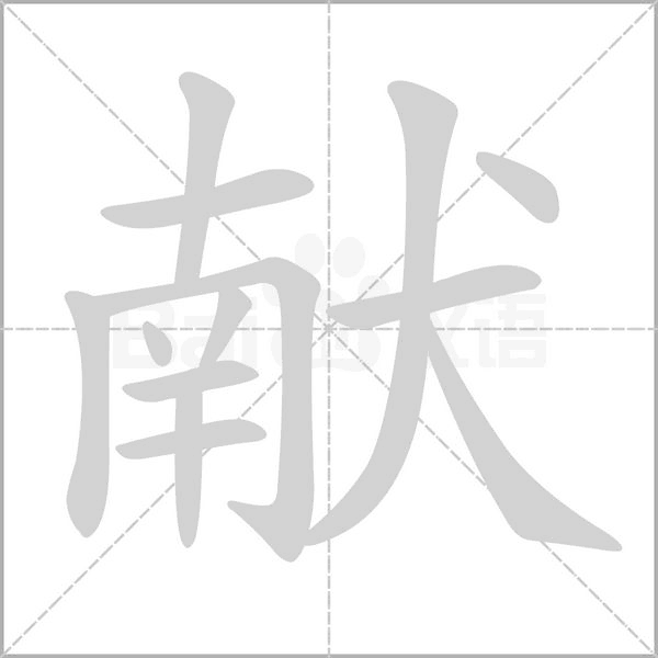 献字笔顺图