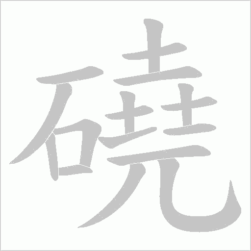 磽字笔顺图