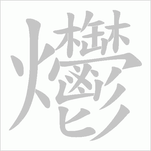 爩字笔顺图