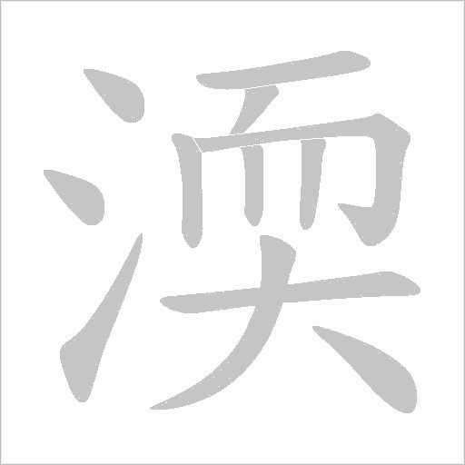 渜字笔顺图