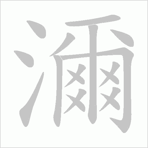 濔字笔顺图