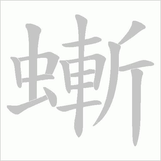 螹字笔顺图