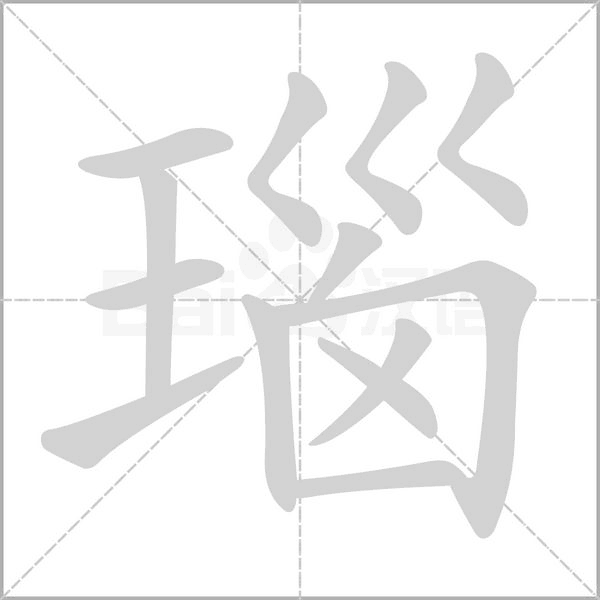 瑙字笔顺图