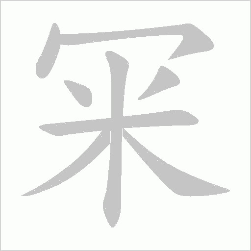 冞字笔顺图