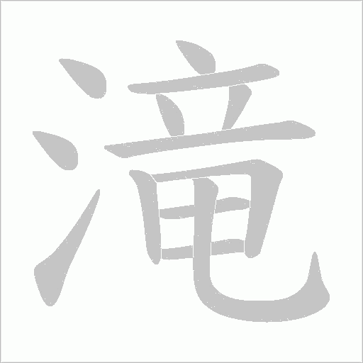 滝字笔顺图