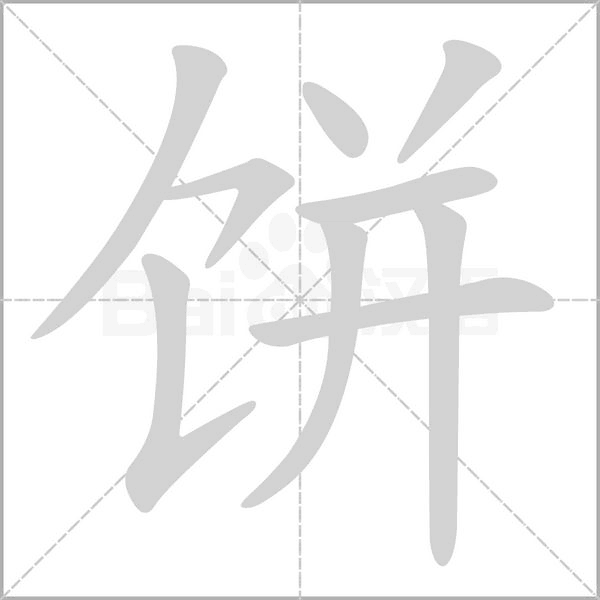 饼字笔顺图