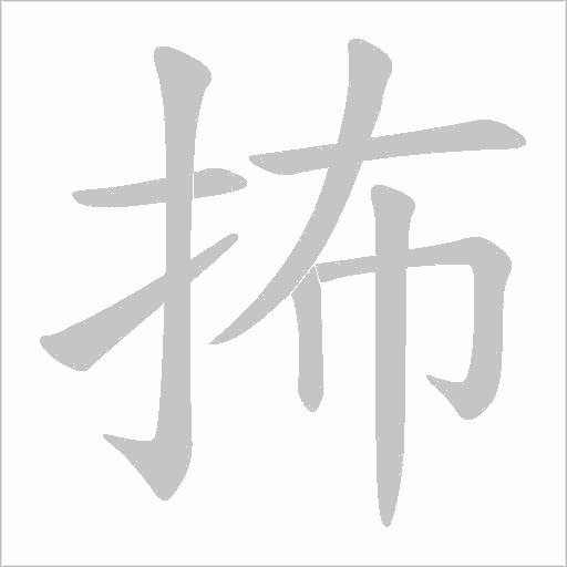 抪字笔顺图