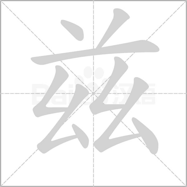 兹字笔顺图