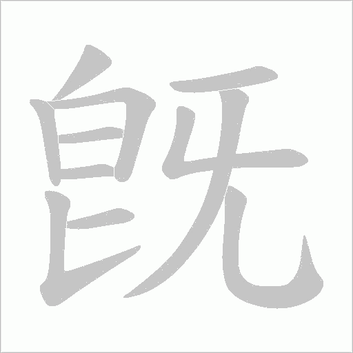 旣字笔顺图