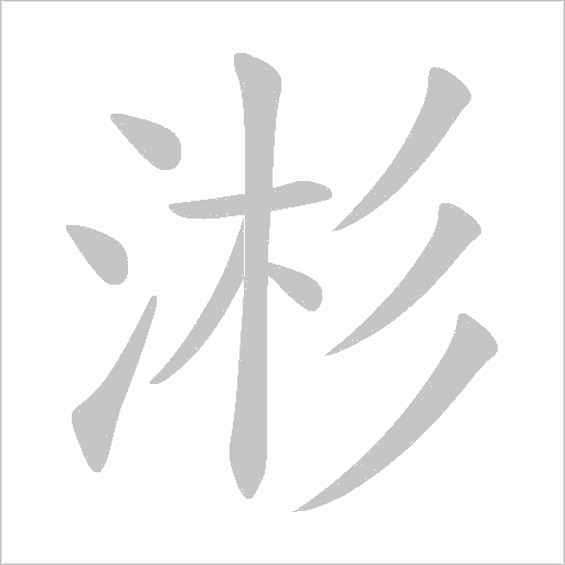 涁字笔顺图