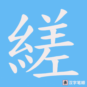 縒字笔顺图