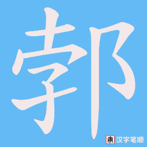 郣字笔顺图