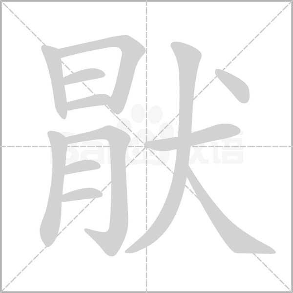 猒字笔顺图