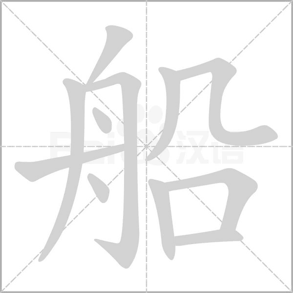 船字笔顺图