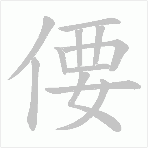 偠字笔顺图