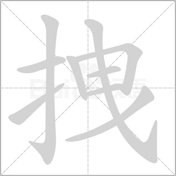 拽字笔顺图