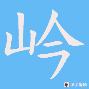 岒字笔顺图