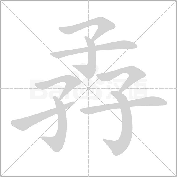 孨字笔顺图